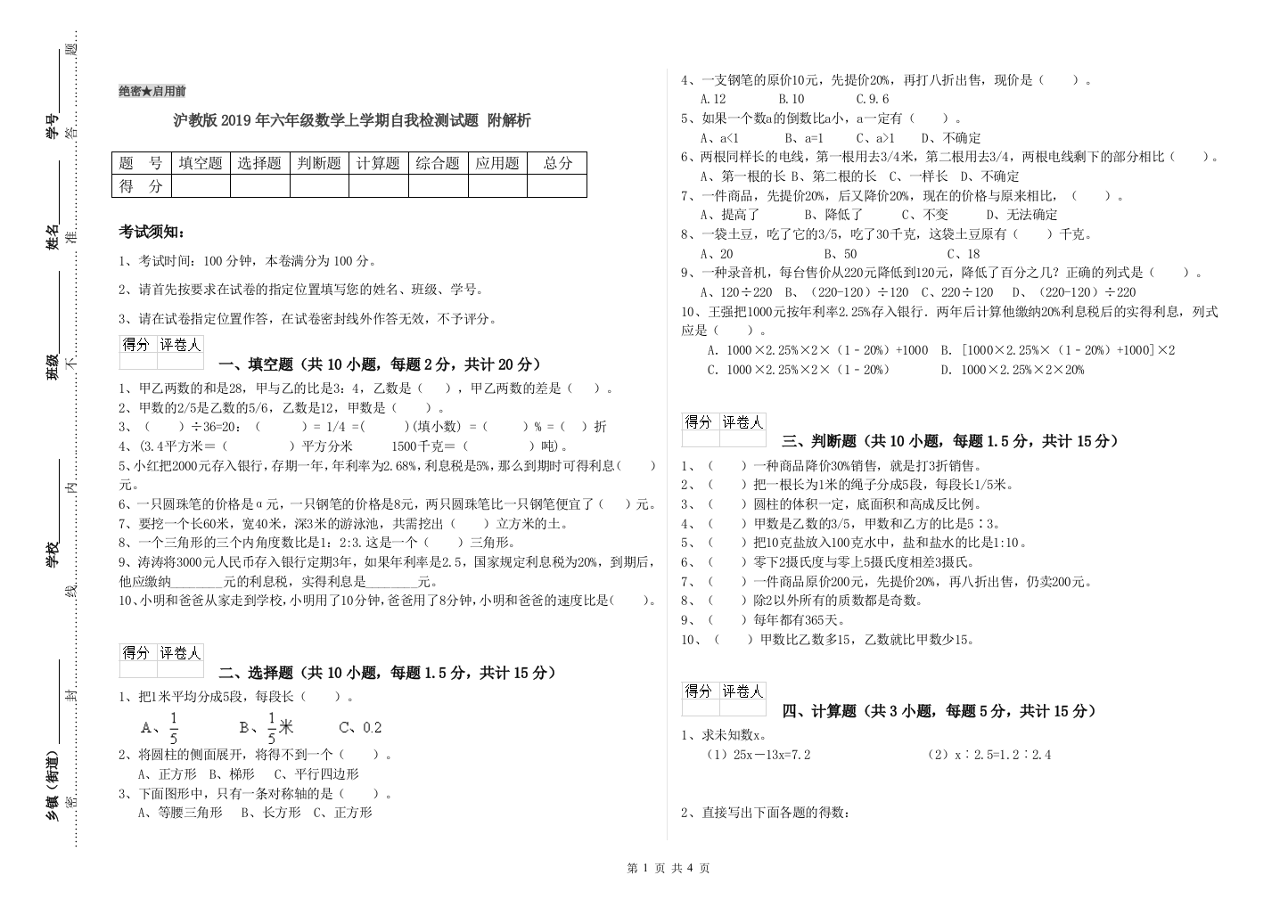 沪教版2019年六年级数学上学期自我检测试题-附解析