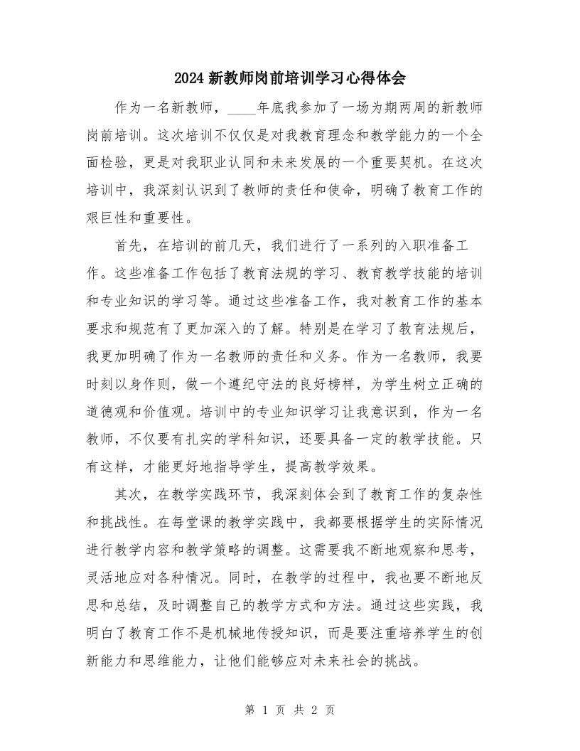 2024新教师岗前培训学习心得体会