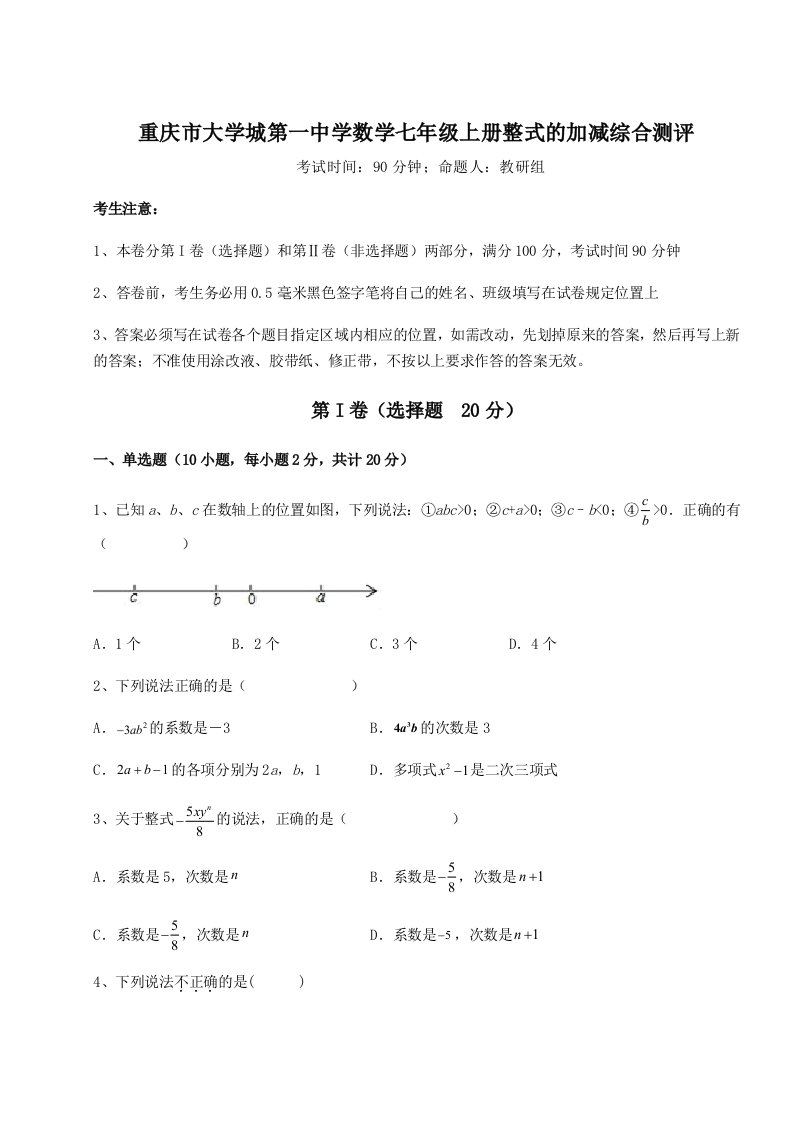 2023年重庆市大学城第一中学数学七年级上册整式的加减综合测评试卷（解析版）