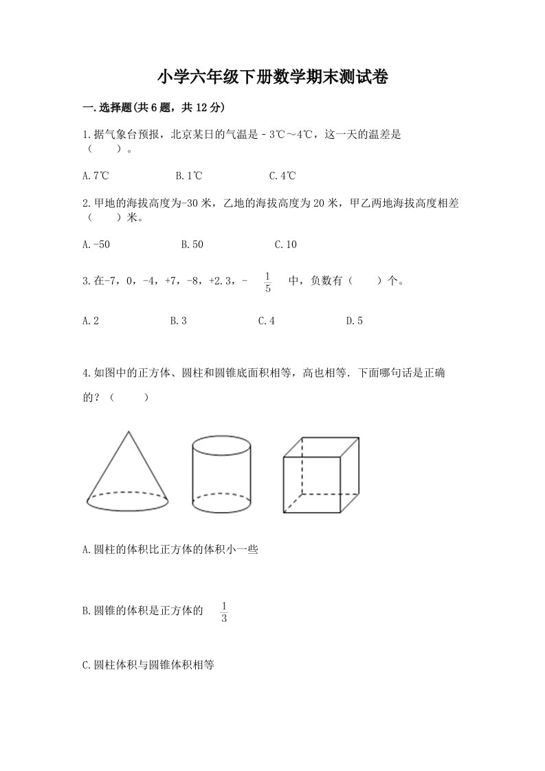 小学六年级下册数学期末测试卷带答案（完整版）