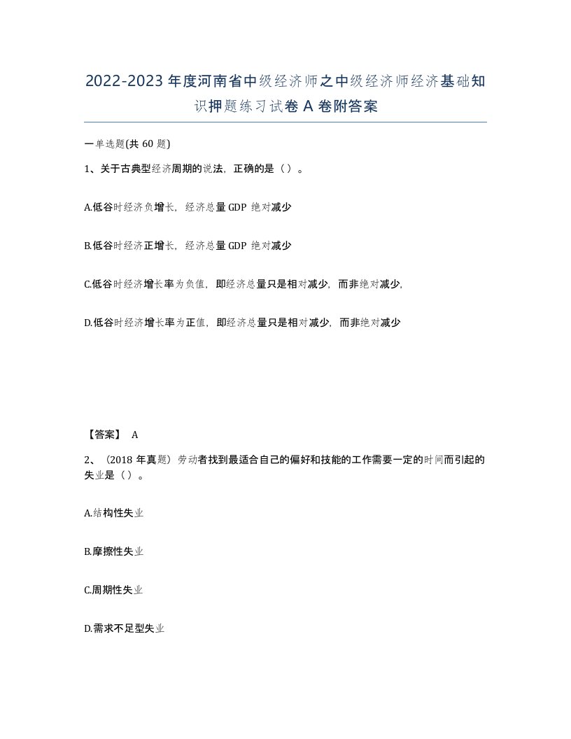 2022-2023年度河南省中级经济师之中级经济师经济基础知识押题练习试卷A卷附答案