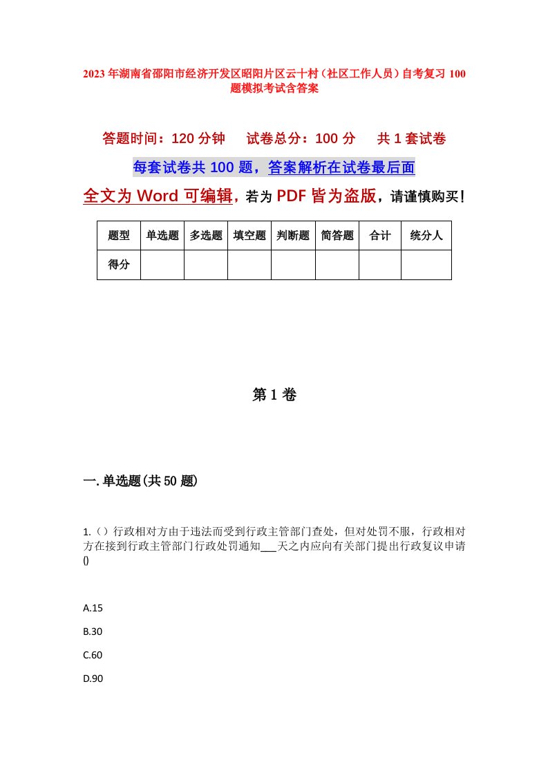 2023年湖南省邵阳市经济开发区昭阳片区云十村社区工作人员自考复习100题模拟考试含答案