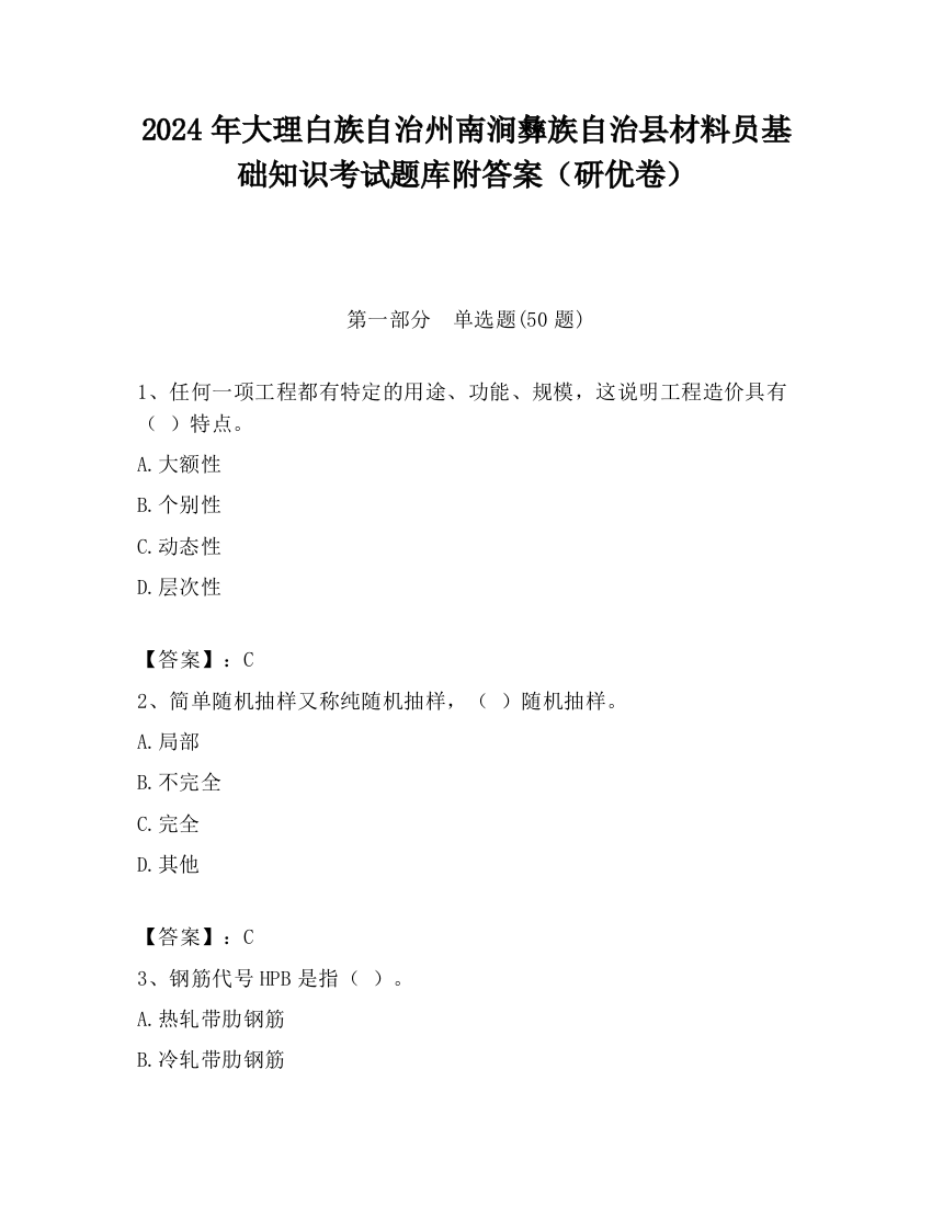 2024年大理白族自治州南涧彝族自治县材料员基础知识考试题库附答案（研优卷）