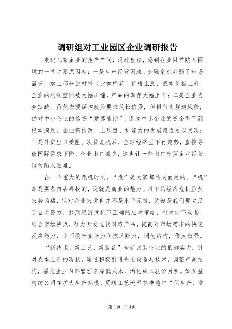 调研组对工业园区企业调研报告