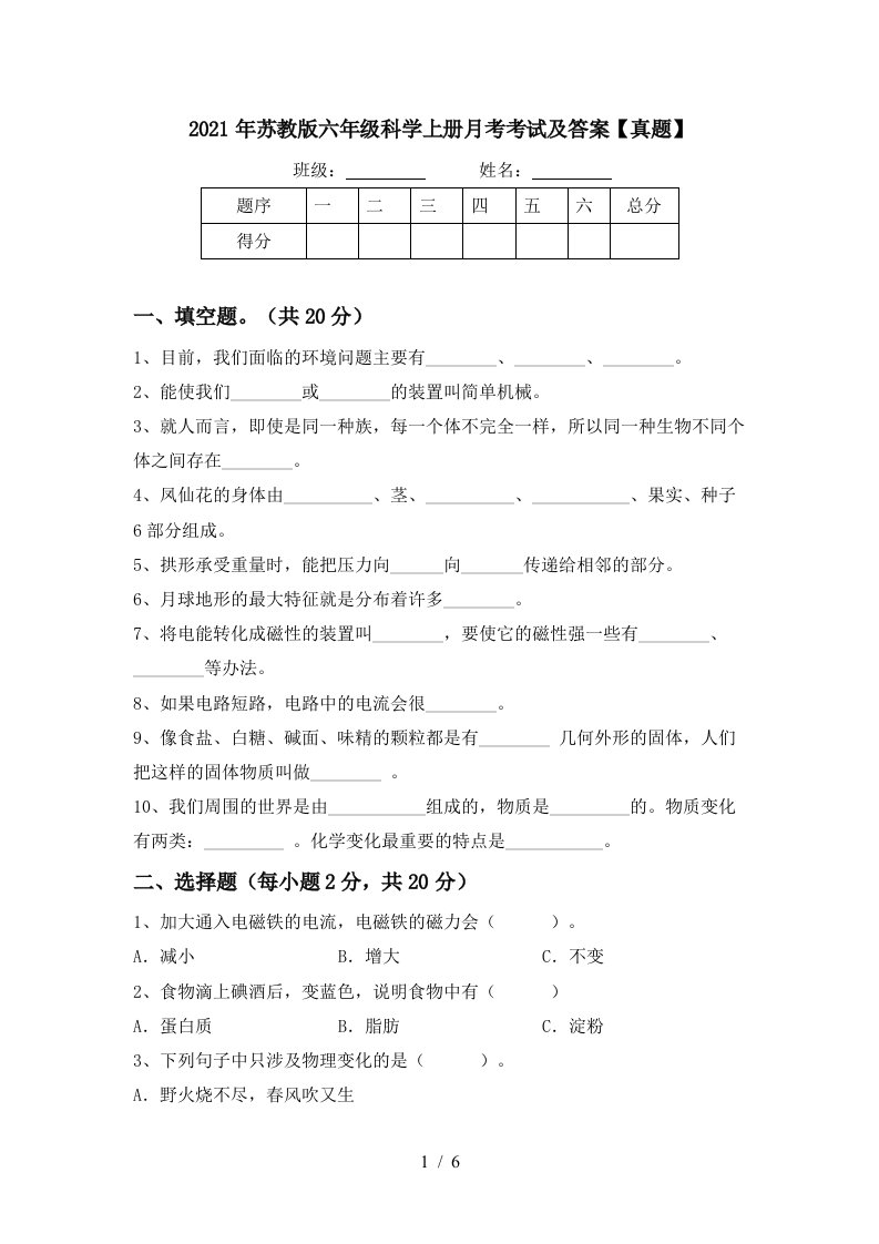 2021年苏教版六年级科学上册月考考试及答案真题