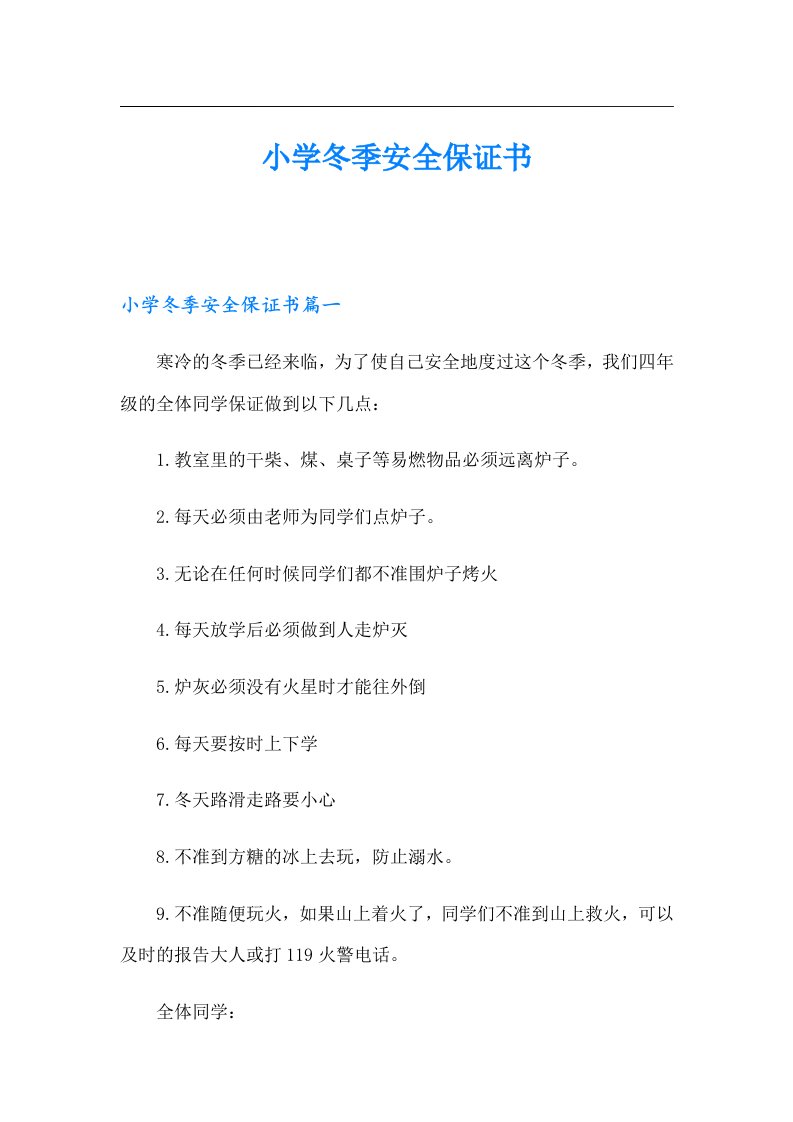 小学冬季安全保证书