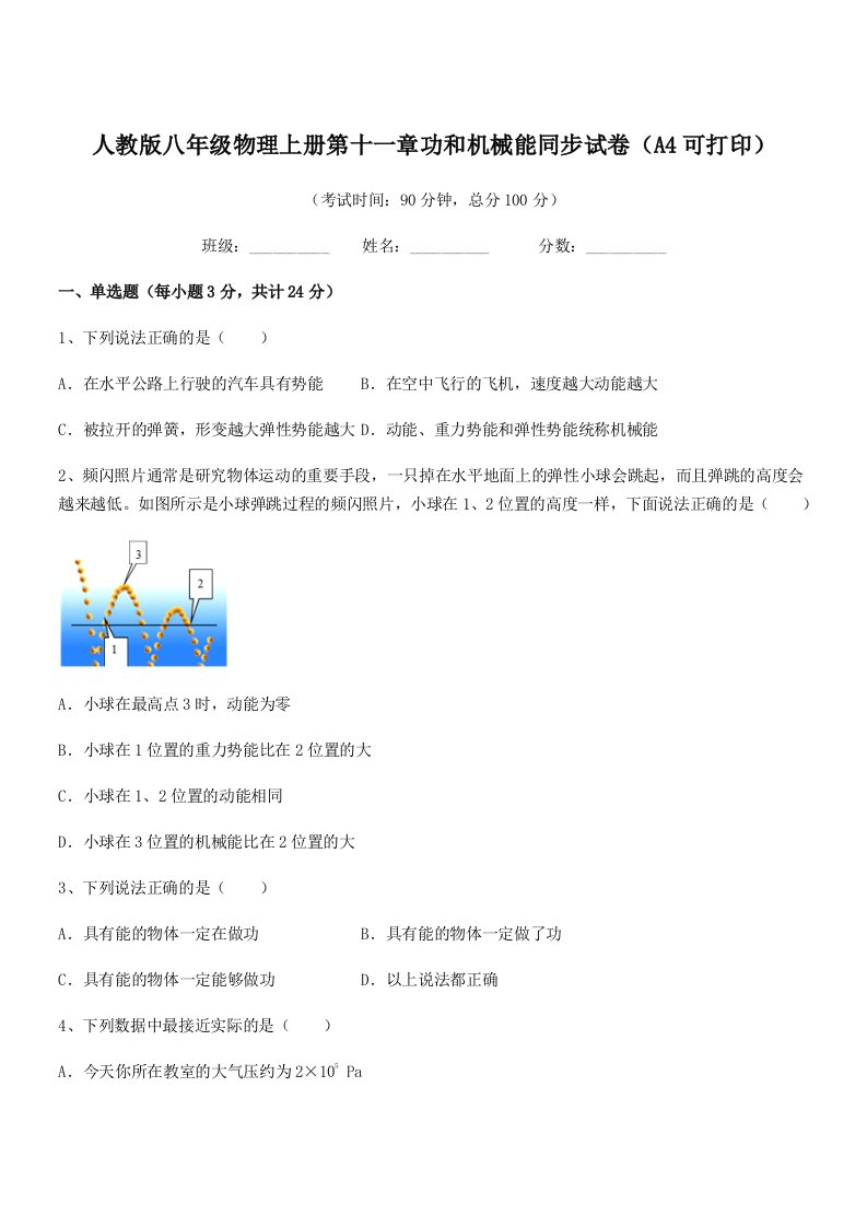 2019-2020年度人教版八年级物理上册第十一章功和机械能同步试卷(A4可打印)