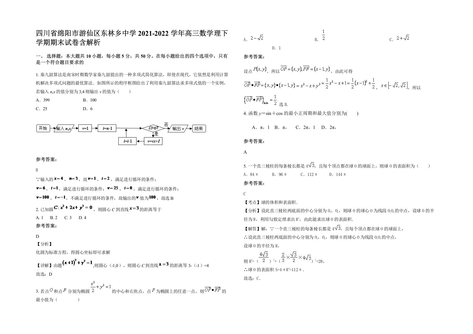 四川省绵阳市游仙区东林乡中学2021-2022学年高三数学理下学期期末试卷含解析