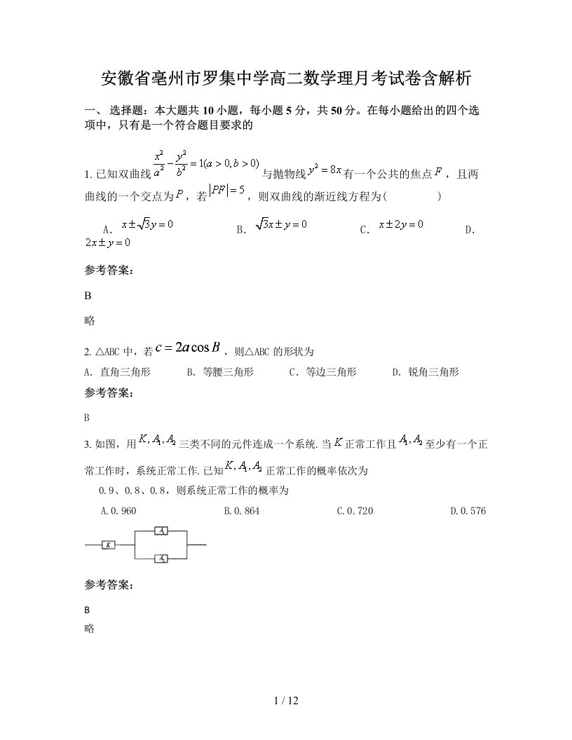 安徽省亳州市罗集中学高二数学理月考试卷含解析