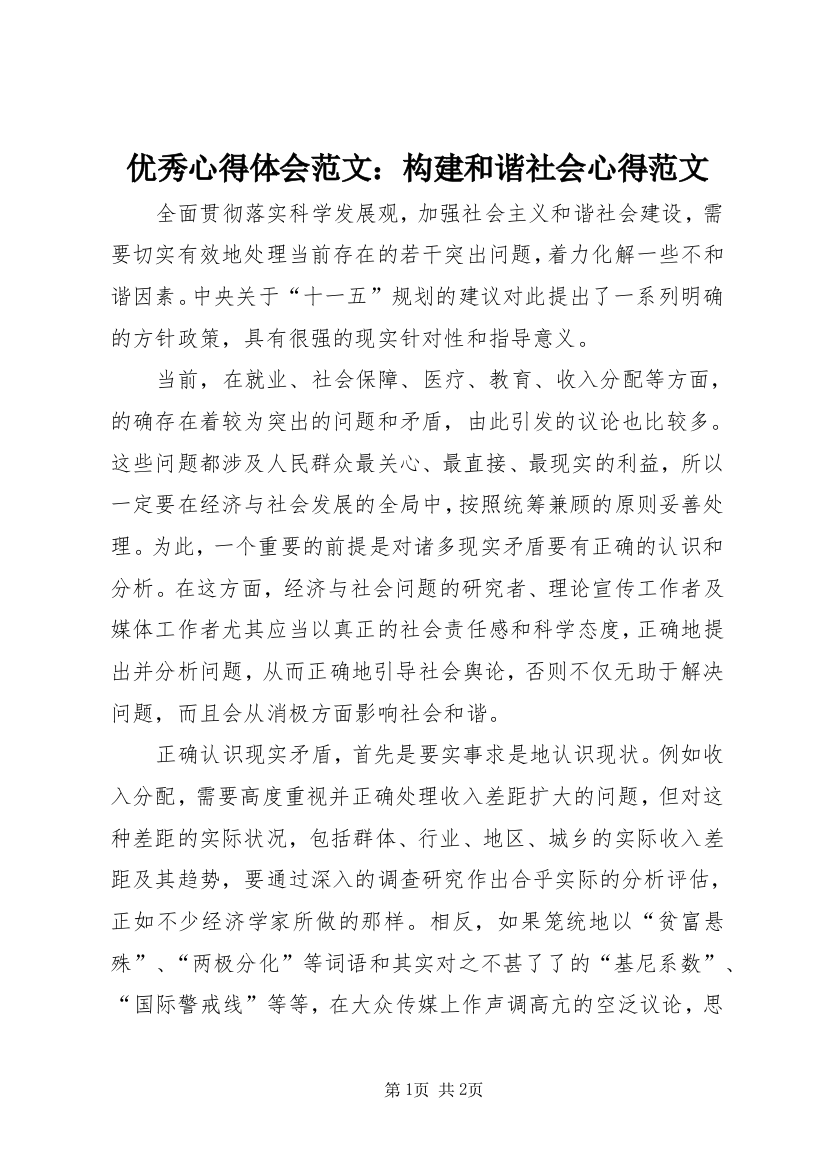 优秀心得体会范文：构建和谐社会心得范文