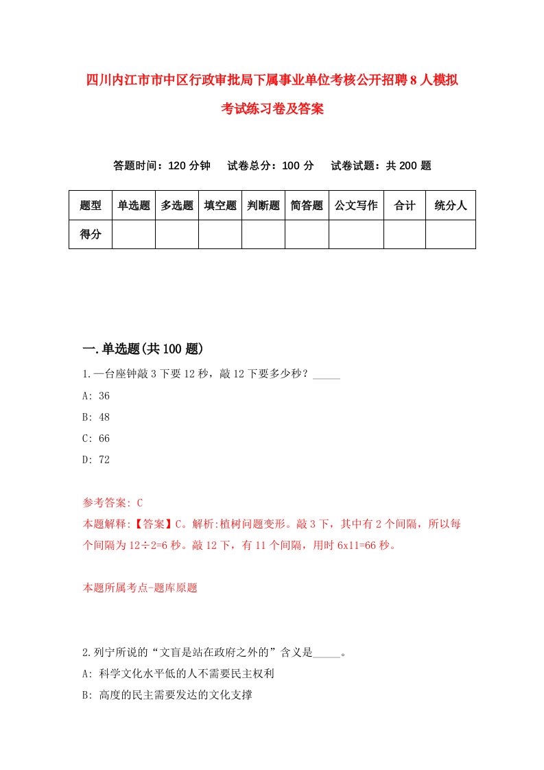 四川内江市市中区行政审批局下属事业单位考核公开招聘8人模拟考试练习卷及答案第4套