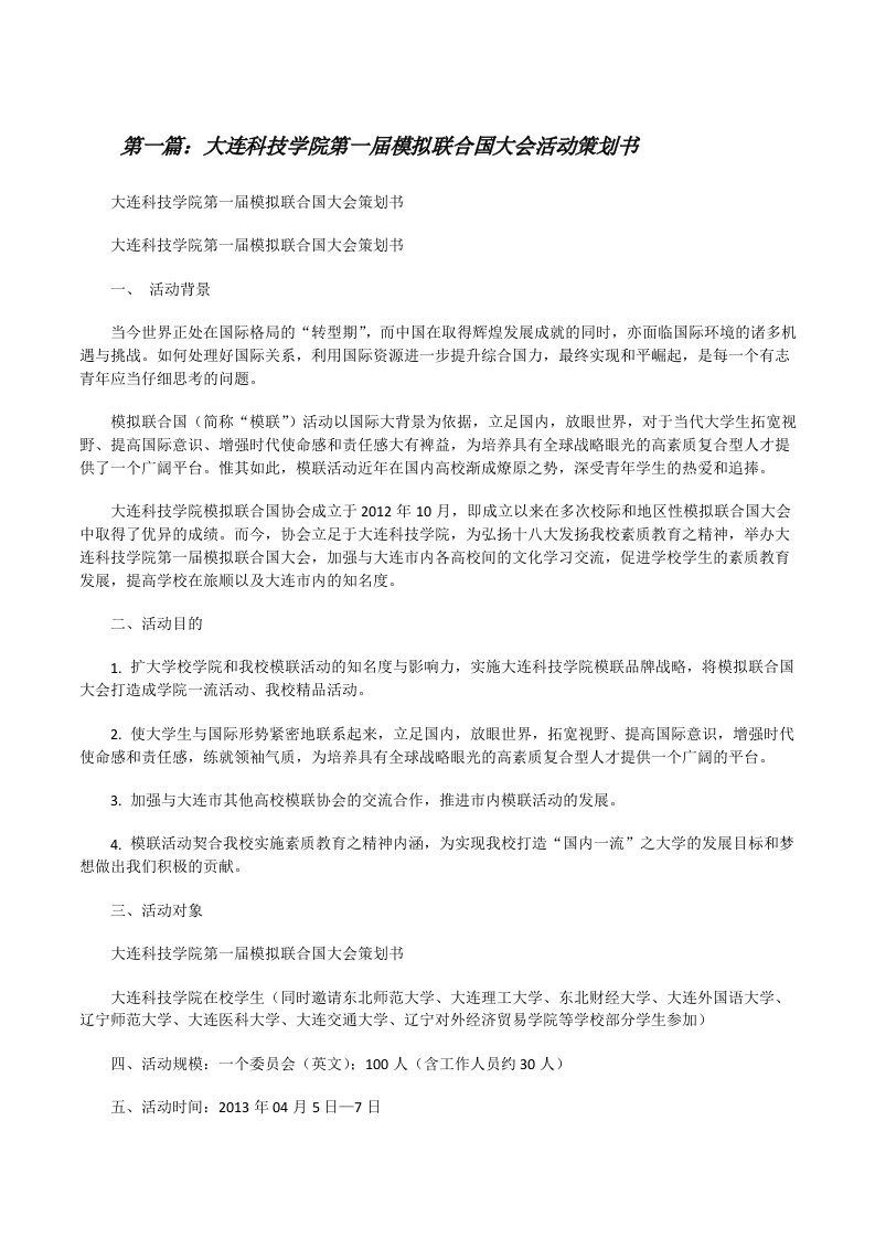 大连科技学院第一届模拟联合国大会活动策划书（合集）[修改版]