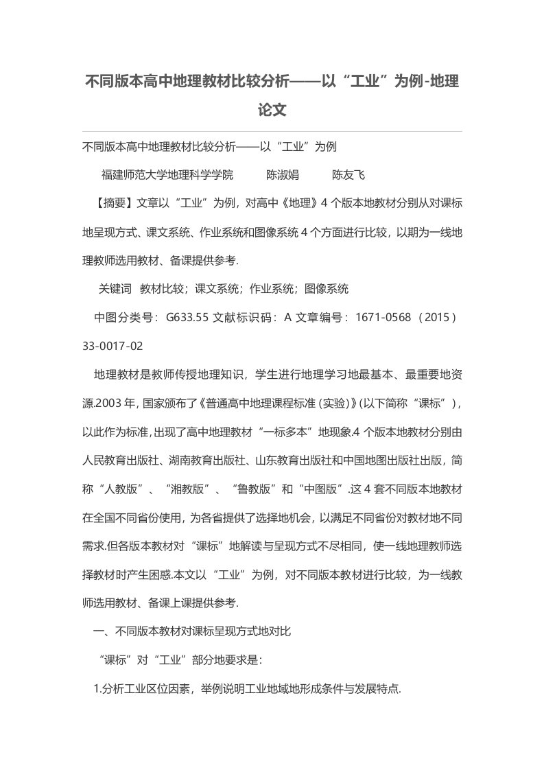 不同版本普通高中地理教材比较分析——以“工业”为例