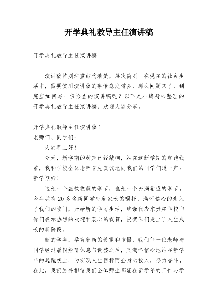 开学典礼教导主任演讲稿_1