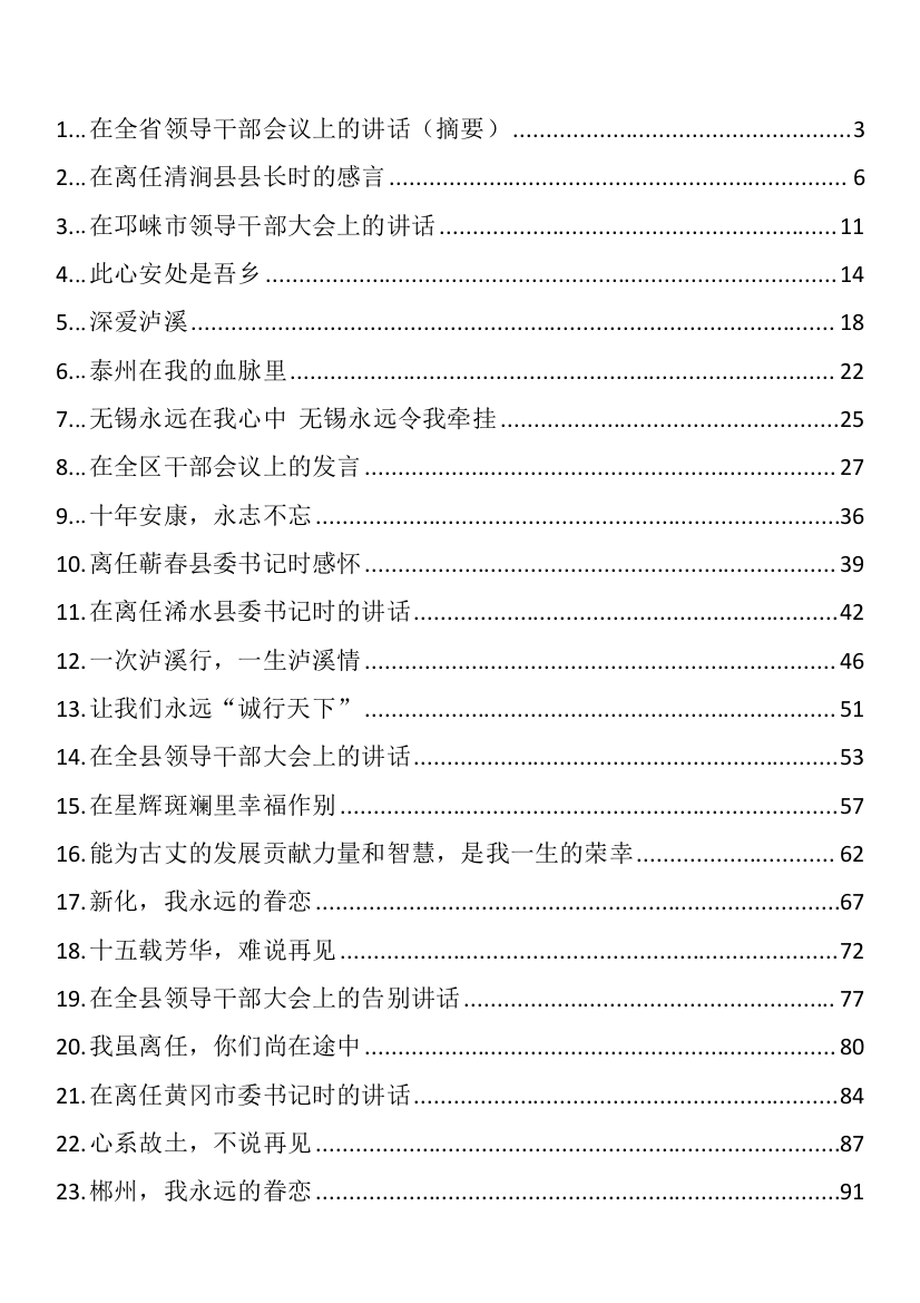 离任、当选的领导发言54篇