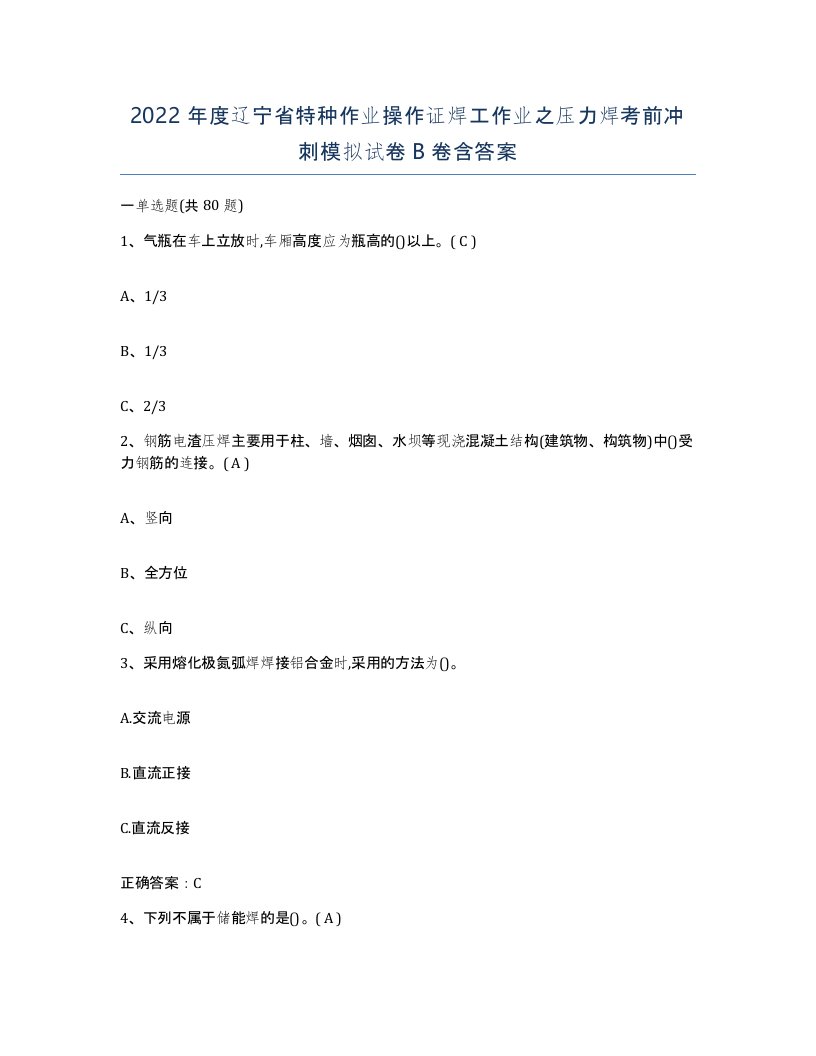 2022年度辽宁省特种作业操作证焊工作业之压力焊考前冲刺模拟试卷B卷含答案