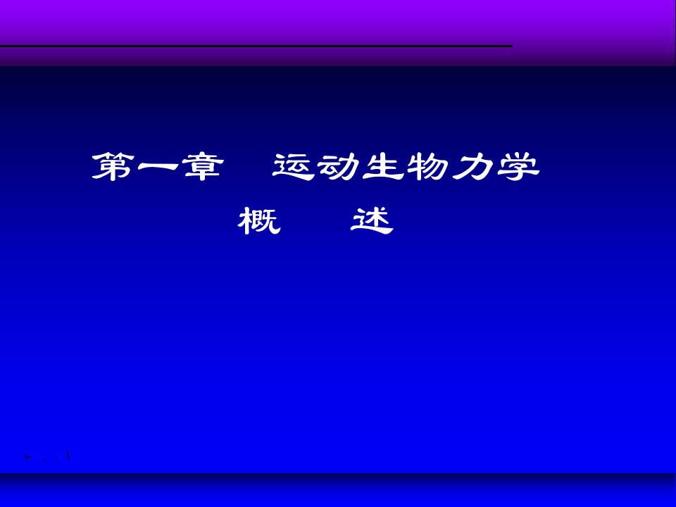 运动生物力学演示幻灯片