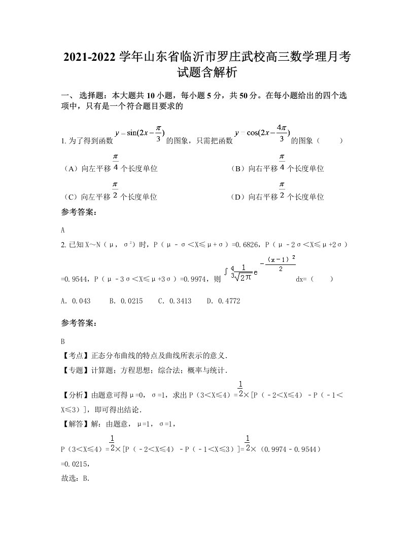 2021-2022学年山东省临沂市罗庄武校高三数学理月考试题含解析