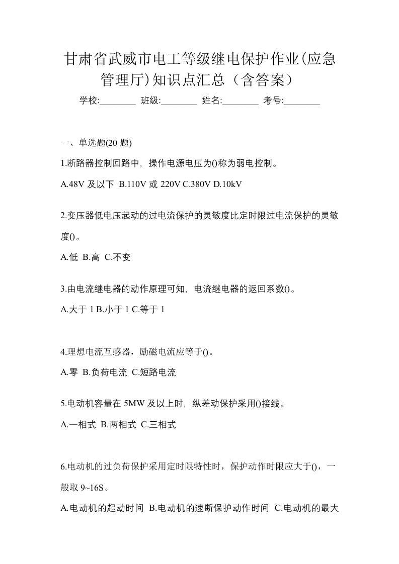 甘肃省武威市电工等级继电保护作业应急管理厅知识点汇总含答案