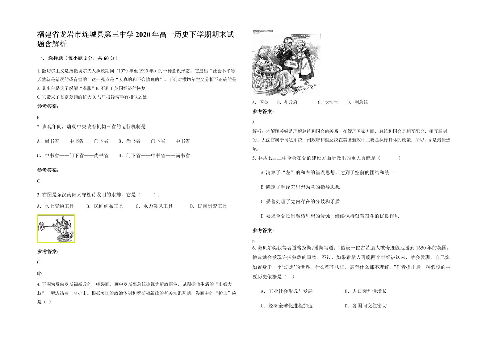 福建省龙岩市连城县第三中学2020年高一历史下学期期末试题含解析