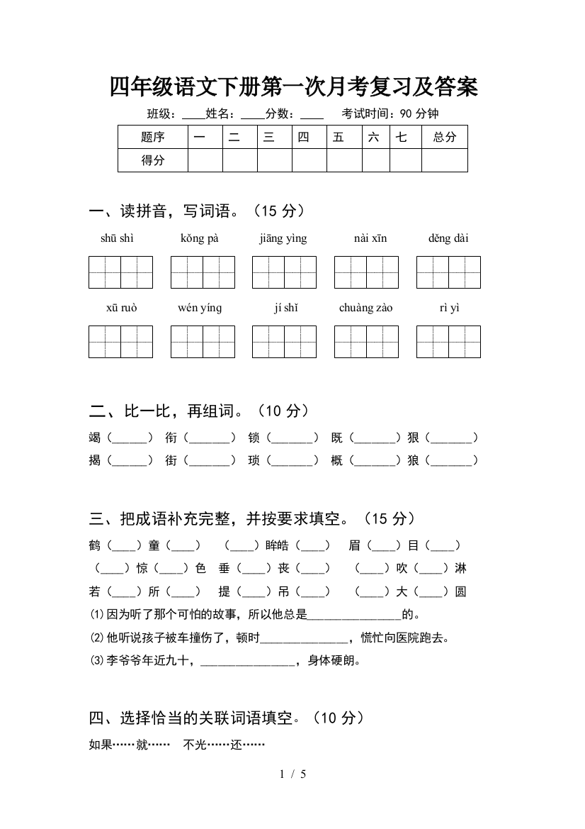 四年级语文下册第一次月考复习及答案