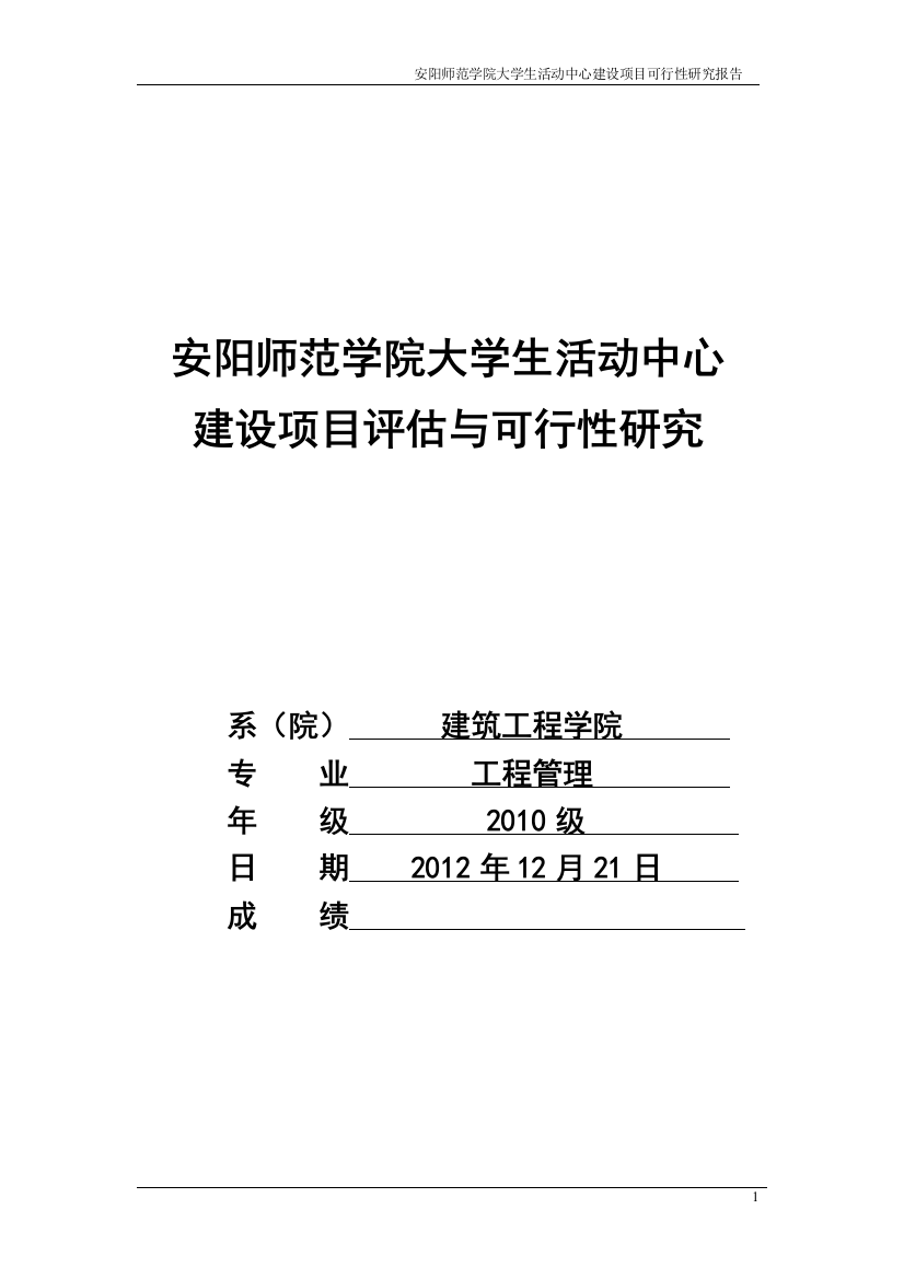 大学生文化活动中心大楼建设项目可行性计划书