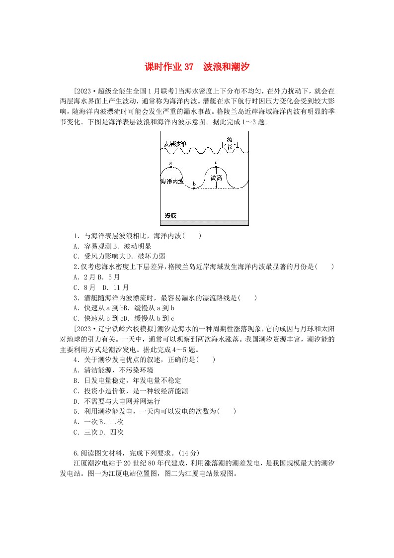 2024版新教材高考地理全程一轮总复习课时作业37波浪和潮汐湘教版