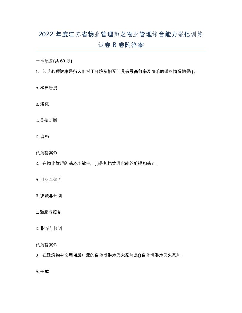 2022年度江苏省物业管理师之物业管理综合能力强化训练试卷B卷附答案