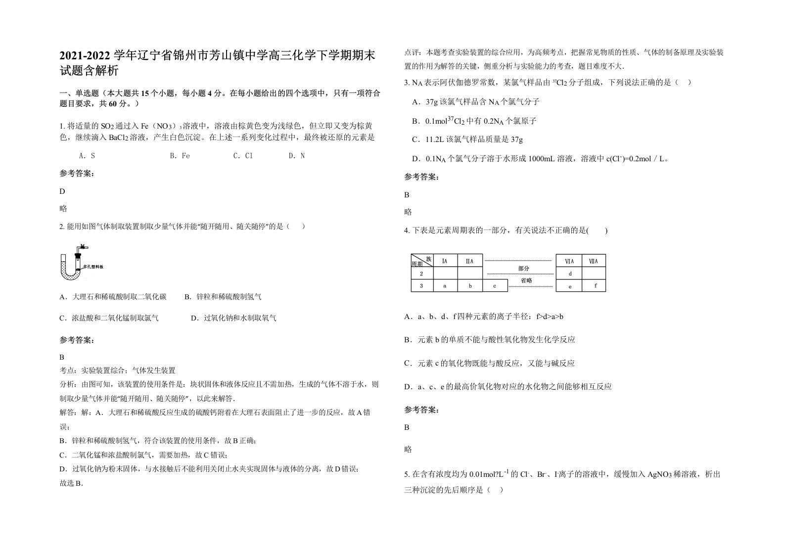 2021-2022学年辽宁省锦州市芳山镇中学高三化学下学期期末试题含解析