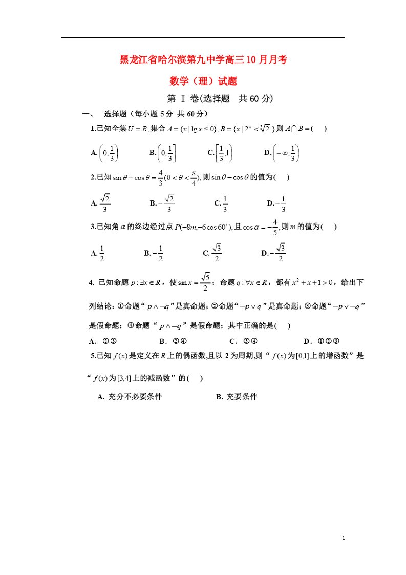 黑龙江省哈尔滨第九中学高三数学10月月考试题