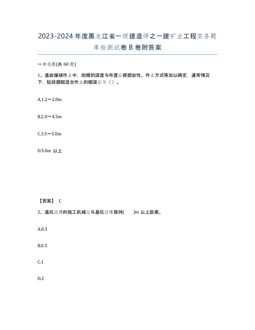 2023-2024年度黑龙江省一级建造师之一建矿业工程实务题库检测试卷B卷附答案