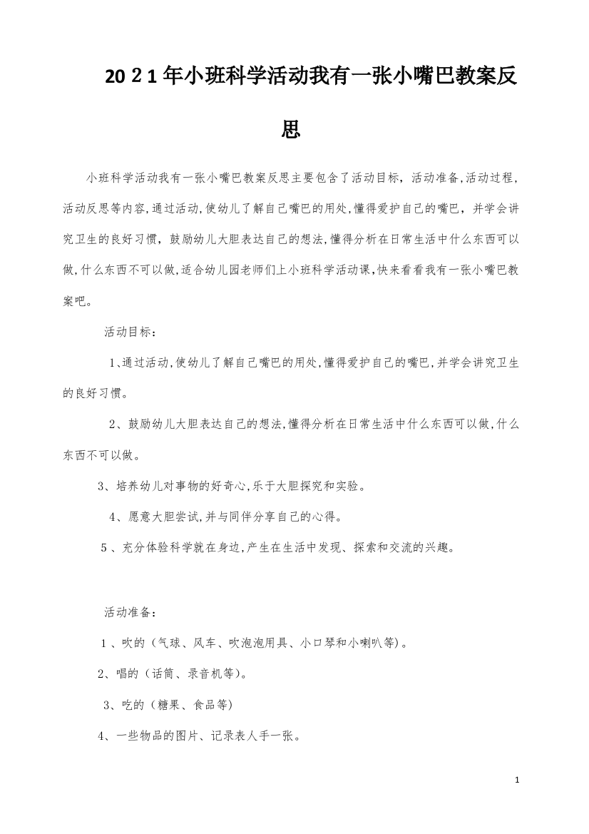 小班科学活动我有一张小嘴巴教案反思