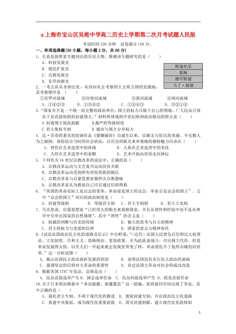 上海市宝山区吴淞中学高二历史上学期第二次月考试题人民版