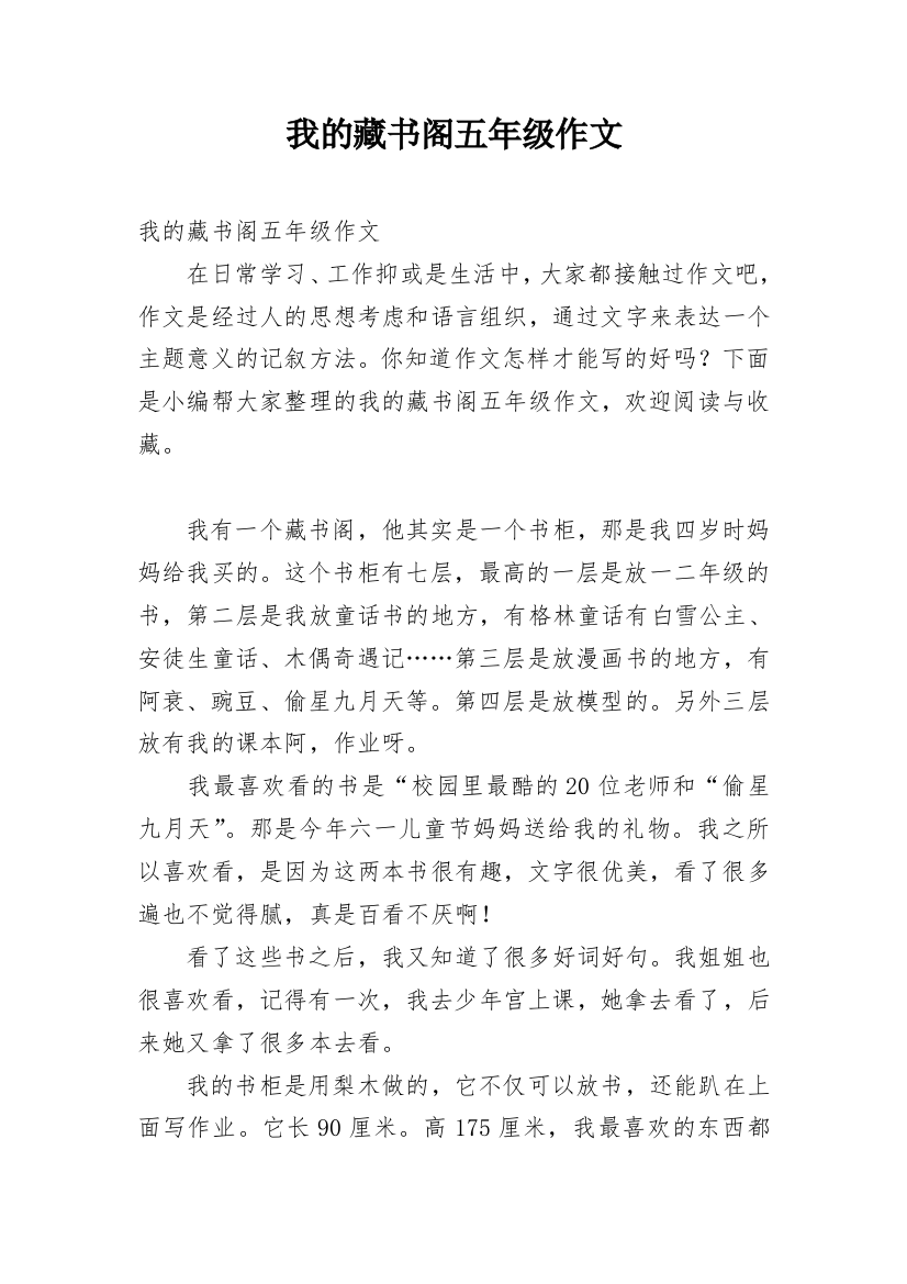 我的藏书阁五年级作文