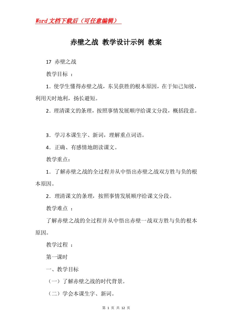 赤壁之战教学设计示例教案_4