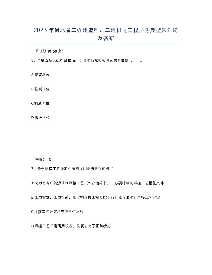 2023年河北省二级建造师之二建机电工程实务典型题汇编及答案