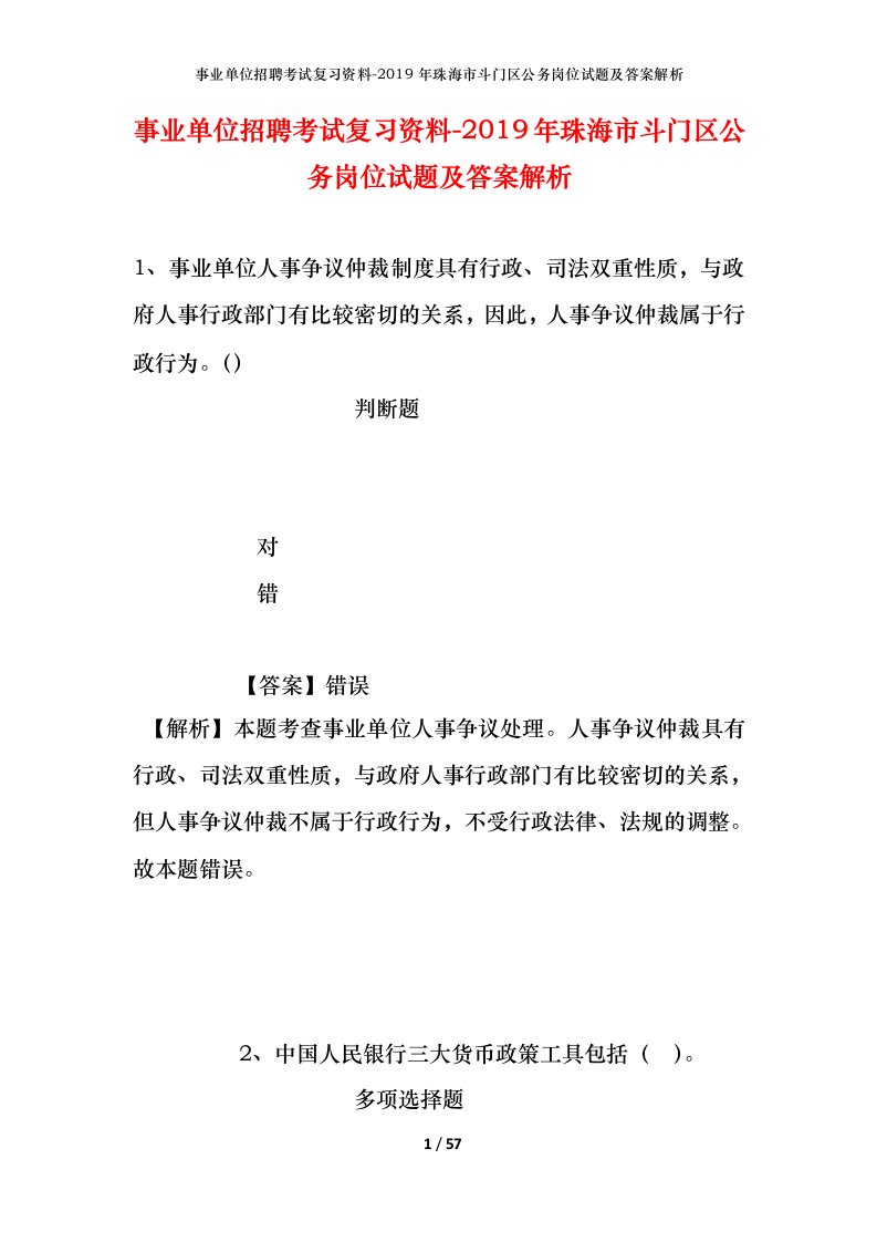 事业单位招聘考试复习资料-2019年珠海市斗门区公务岗位试题及答案解析