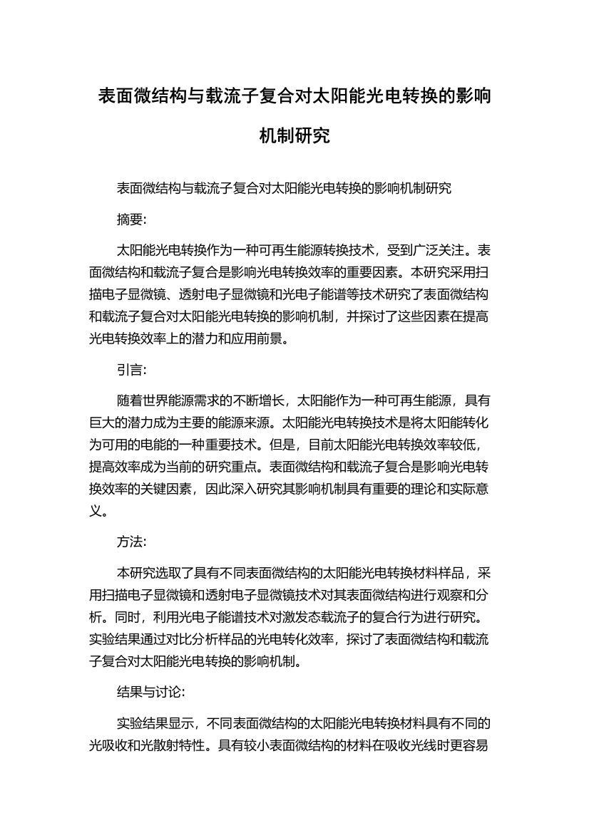 表面微结构与载流子复合对太阳能光电转换的影响机制研究