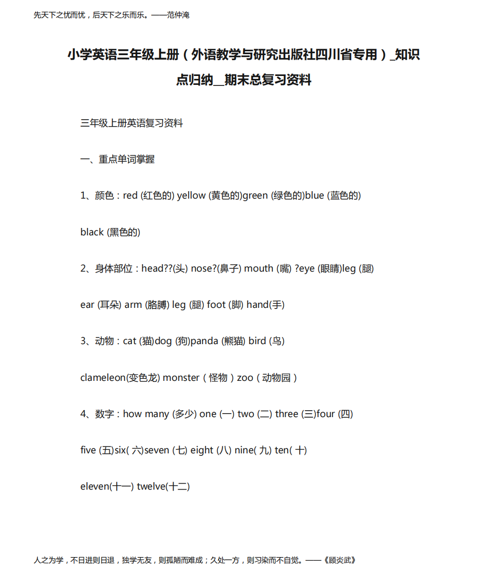 小学英语三年级上册（外语教学与研究出版社四川省专用）_知识点归纳__期末总复习资料