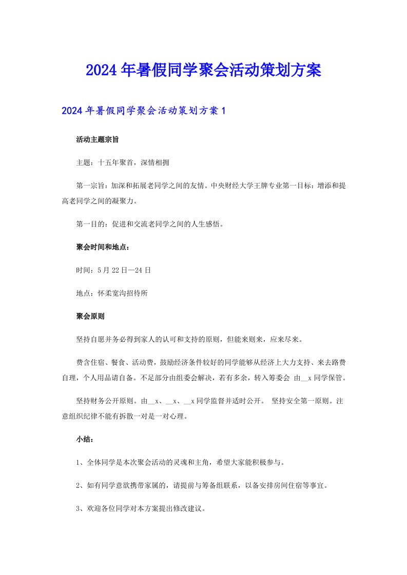 2024年暑假同学聚会活动策划方案