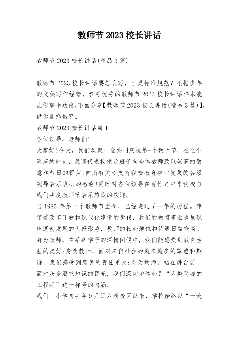 教师节2023校长讲话