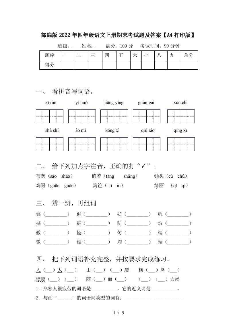 部编版2022年四年级语文上册期末考试题及答案【A4打印版】