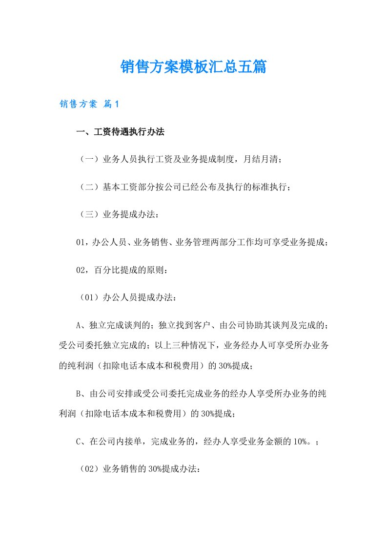 销售方案模板汇总五篇【可编辑】