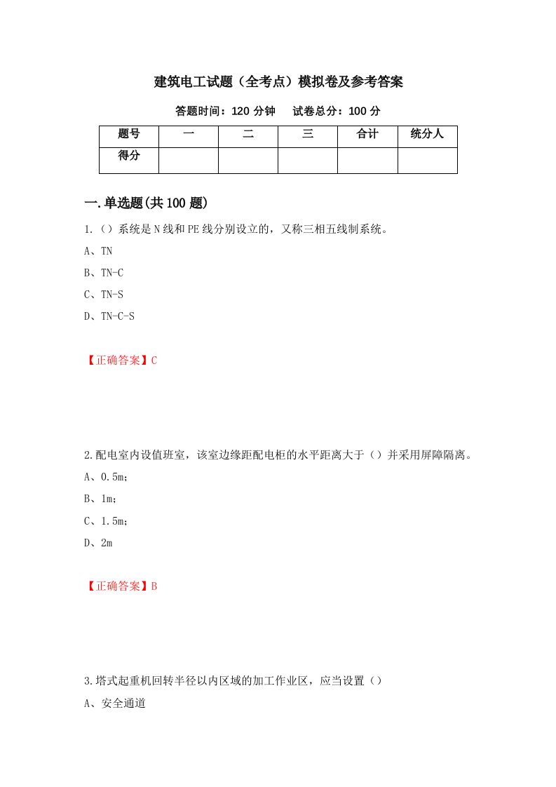 建筑电工试题全考点模拟卷及参考答案第88期