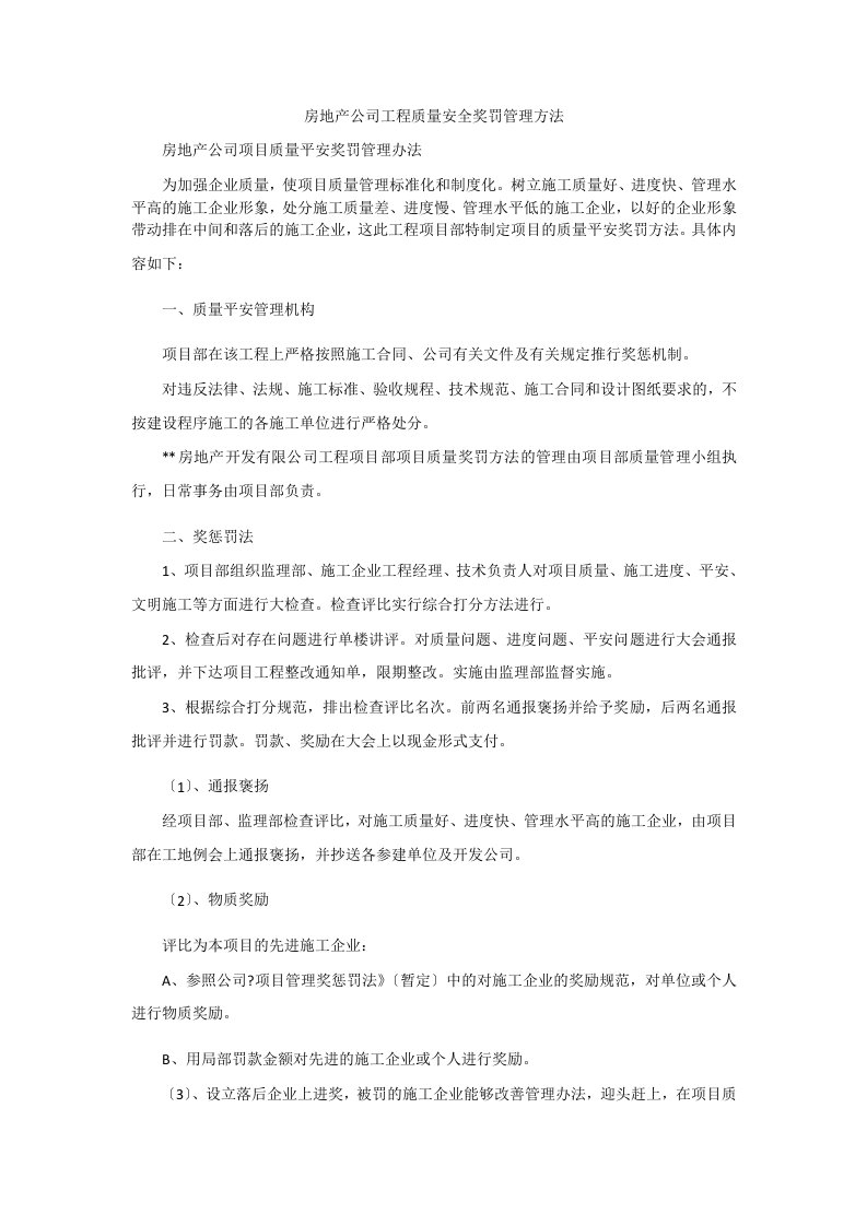 房地产公司工程质量安全奖罚管理方法