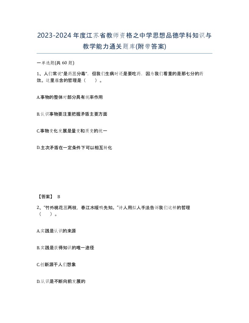 2023-2024年度江苏省教师资格之中学思想品德学科知识与教学能力通关题库附带答案