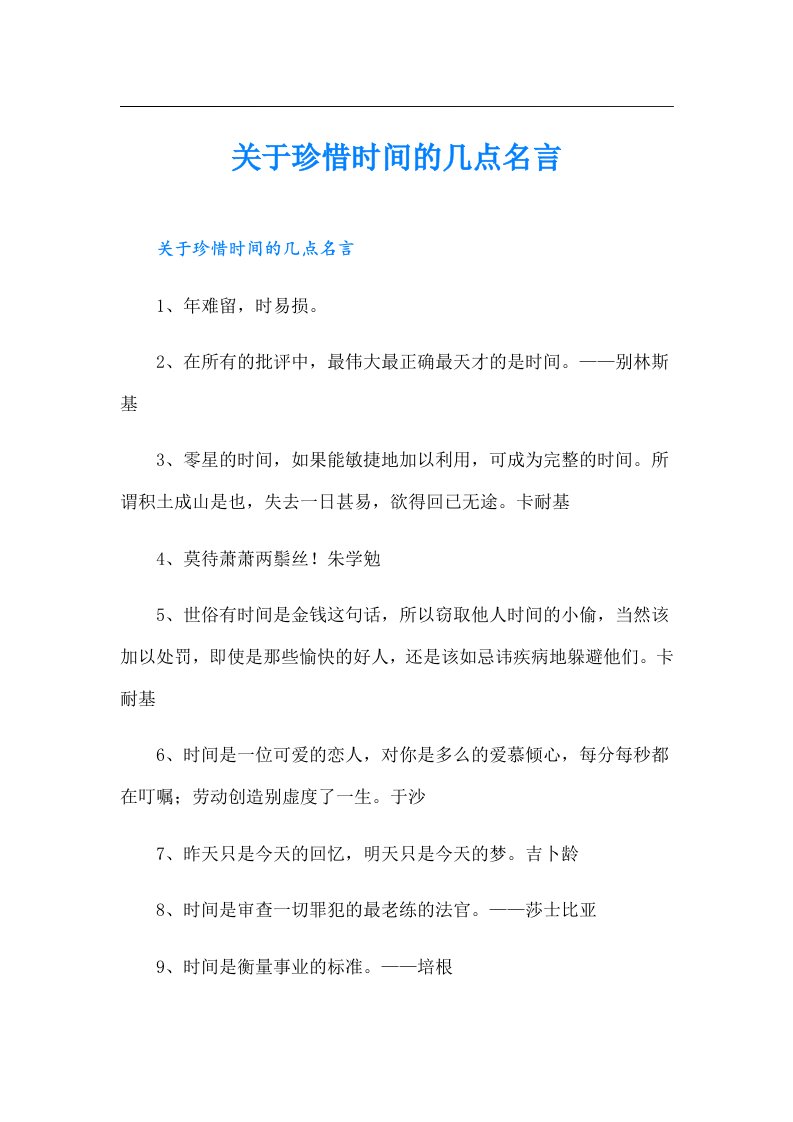 关于珍惜时间的几点名言