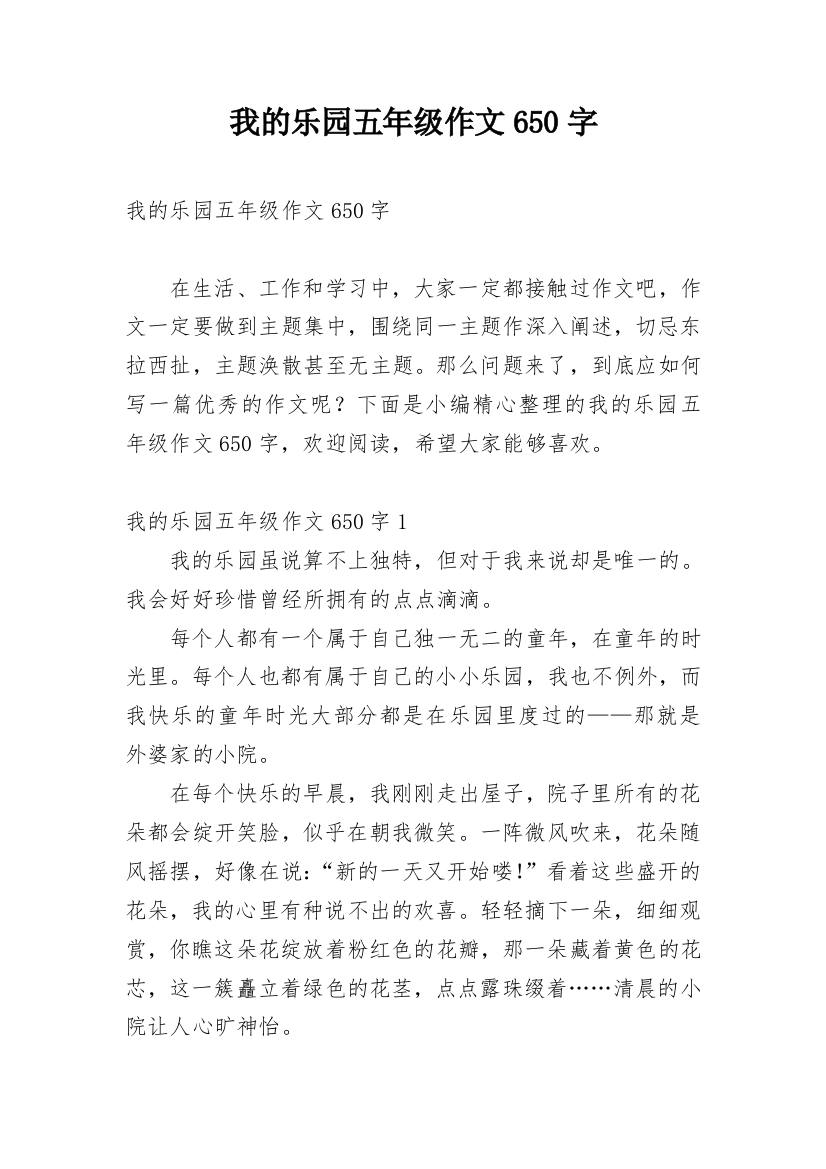 我的乐园五年级作文650字