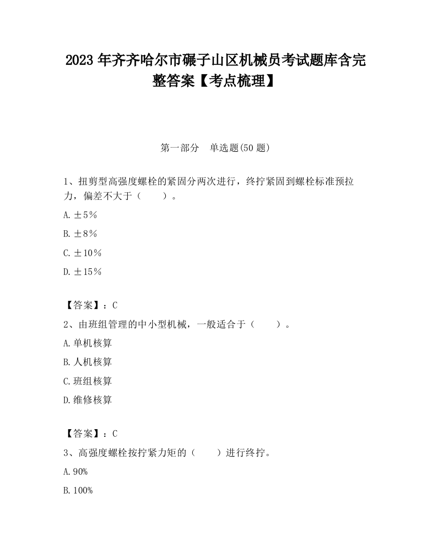 2023年齐齐哈尔市碾子山区机械员考试题库含完整答案【考点梳理】