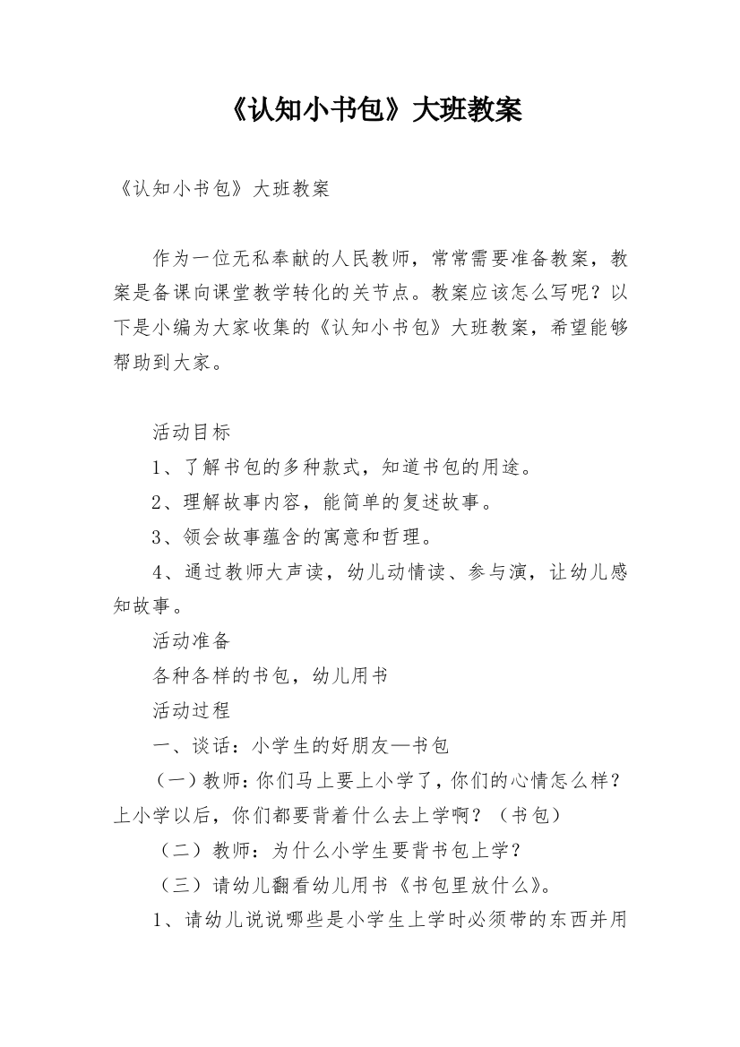 《认知小书包》大班教案_1